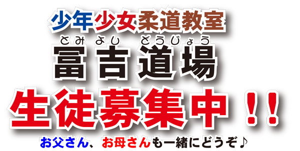 冨吉道場の生徒募集