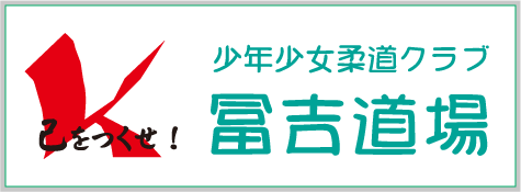 冨吉道場のロゴ